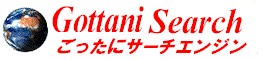 ごったにサーチエンジン